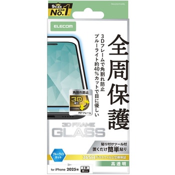 注文コード:62825336 iPhone17 Pro ガラスフィルム 高透明 ブルーライトカット 全周保護 角割れ防止 フレーム付 10H 指紋防止 エレコム