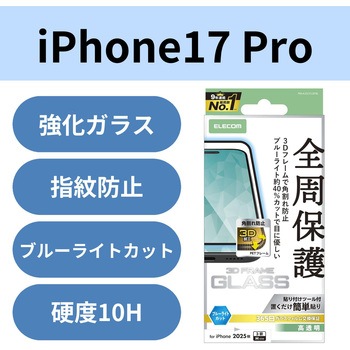 注文コード:62825336 iPhone 17 Pro ガラスフィルム 高透明 ブルーライトカット 全周保護 角割れ防止 フレーム付 10H 指紋防止 - エレコム