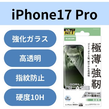 注文コード:62825370 iPhone 17 Pro ガラスフィルム 高透明 10H Gorilla(R) 薄型 指紋防止 気泡防止 飛散防止 貼り付けツール付 - エレコム