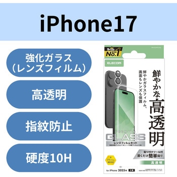 注文コード:62825397 iPhone 17 ガラスフィルム カメラレンズフィルム付 高透明 10H 指紋防止 気泡防止 飛散防止 - エレコム