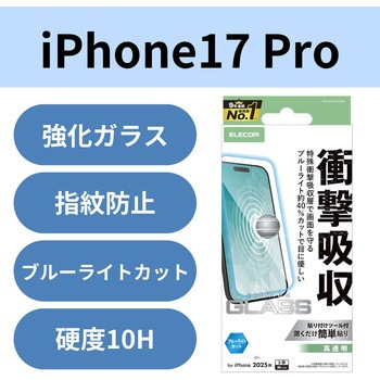 注文コード:62825467 iPhone 17 Pro ガラスフィルム 高透明 ブルーライトカット 衝撃吸収 10H 指紋防止 気泡防止 飛散防止 - エレコム