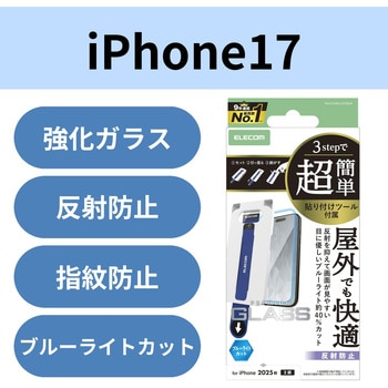注文コード:62825476 iPhone 17 ガラスフィルム アンチグレア ブルーライトカット 9H 指紋防止 気泡防止 簡単貼り付けツール付 - エレコム