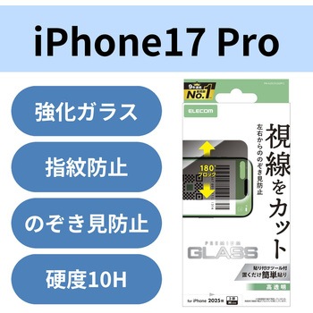 注文コード:62825485 iPhone 17 Pro ガラスフィルム 高透明 覗き見防止 左右視線ブロック 10H 指紋防止 気泡防止 飛散防止 - エレコム
