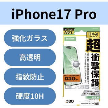 注文コード:62825546 iPhone 17 Pro ガラスフィルム 高透明 D3O(R) 超衝撃保護 10H 指紋防止 気泡防止 飛散防止 貼り付けツール付 - エレコム