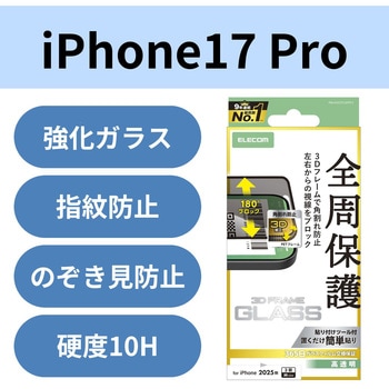 注文コード:62825598 iPhone 17 Pro ガラスフィルム 高透明 覗き見防止 左右視線ブロック 全周保護 角割れ防止 フレーム付 10H - エレコム