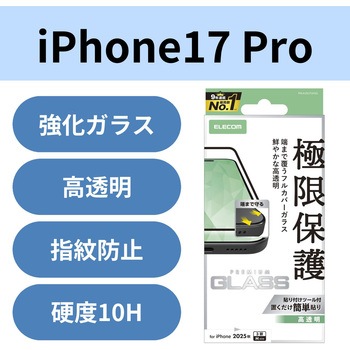 注文コード:62825616 iPhone17 Pro ガラスフィルム 高透明 全面ガラス 画面率99% 10H 指紋防止 気泡防止 飛散防止 エレコム