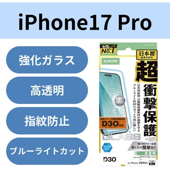 注文コード:62825625 iPhone 17 Pro ガラスフィルム 高透明 ブルーライトカット D3O(R) 超衝撃保護 10H 指紋防止 気泡防止 - エレコム