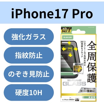 注文コード:62825677 iPhone 17 Pro ガラスフィルム 高透明 覗き見防止 上下左右視線ブロック 全周保護 角割れ防止 フレーム付 - エレコム