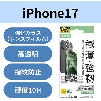 注文コード:62825720 iPhone17 ガラスフィルム カメラレンズフィルム付 高透明 10H Gorilla(R) 薄型 指紋防止 気泡防止 飛散防止 エレコム
