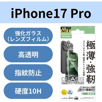 注文コード:62825738 iPhone17 Pro ガラスフィルム カメラレンズフィルム付 高透明 10H Gorilla(R) 薄型 指紋防止 気泡防止 エレコム