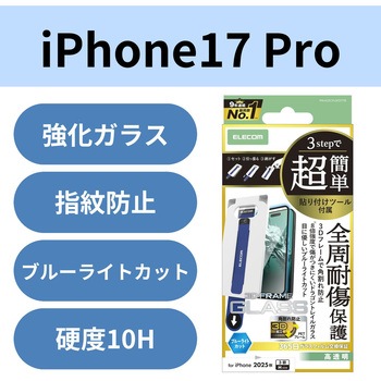 注文コード:62825747 iPhone17 Pro ガラスフィルム 高透明 ブルーライトカット 全周保護 Dragontrail(R)X 簡単貼り付けツール付 エレコム