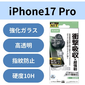 注文コード:62825781 iPhone 17 Pro ガラスフィルム 高透明 衝撃吸収 エッジ強化 角割れに強い 10H Gorilla(R) 薄型 指紋防止 - エレコム