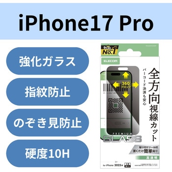 注文コード:62825790 iPhone 17 Pro ガラスフィルム 高透明 覗き見防止 上下左右視線ブロック 10H 指紋防止 気泡防止 飛散防止 - エレコム