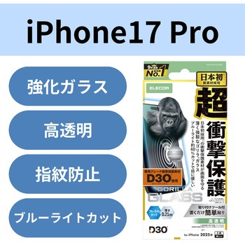 注文コード:62825860 iPhone 17 Pro ガラスフィルム 高透明 ブルーライトカット D3O(R) 超衝撃保護 10H Gorilla(R) 薄型 指紋防止 - エレコム