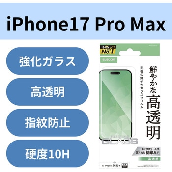 注文コード:62826228 iPhone 17 Pro Max ガラスフィルム 高透明 10H 指紋防止 気泡防止 飛散防止 貼り付けツール付 - エレコム