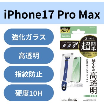 注文コード:62826271 iPhone 17 Pro Max ガラスフィルム 高透明 10H 指紋防止 気泡防止 飛散防止 簡単貼り付けツール付 - エレコム