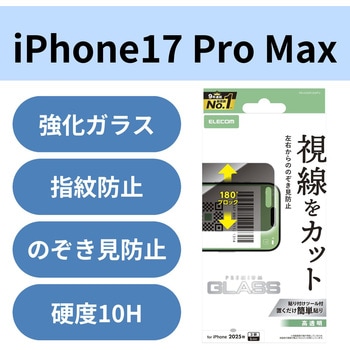 注文コード:62826630 iPhone 17 Pro Max ガラスフィルム 高透明 覗き見防止 左右視線ブロック 10H 指紋防止 気泡防止 飛散防止 - エレコム