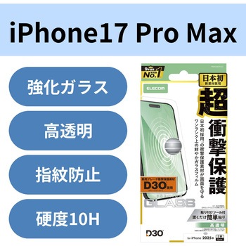 注文コード:62826675 iPhone 17 Pro Max ガラスフィルム 高透明 D3O(R) 超衝撃保護 10H 指紋防止 気泡防止 飛散防止 - エレコム