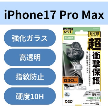 注文コード:62826876 iPhone 17 Pro Max ガラスフィルム 高透明 D3O(R) 超衝撃保護 10H Gorilla(R) 薄型 指紋防止 気泡防止 - エレコム