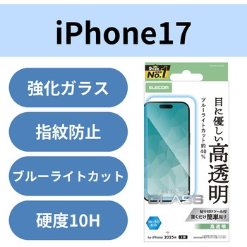 注文コード:62827750 iPhone 17 ガラスフィルム 高透明 ブルーライトカット 10H 指紋防止 気泡防止 飛散防止 貼り付けツール付 - エレコム