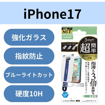 注文コード:62827838 iPhone 17 ガラスフィルム 高透明 ブルーライトカット ゲーム最適 10H 指すべり長持ち 指紋防止 簡単 - エレコム