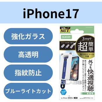 注文コード:62827856 iPhone 17 ガラスフィルム 高透明 光反射軽減 ブルーライトカット 10H 指紋防止 簡単貼り付けツール付 - エレコム