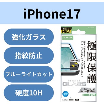 注文コード:62827978 iPhone 17 ガラスフィルム 高透明 ブルーライトカット 全面ガラス 画面率99% 10H 指紋防止 気泡防止 - エレコム