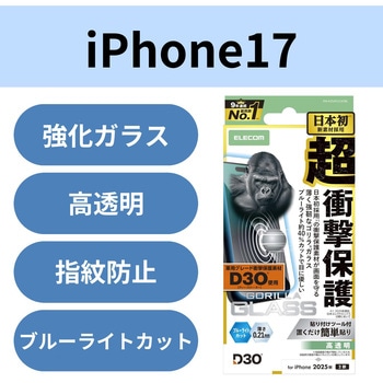 注文コード:62828066 iPhone 17 ガラスフィルム 高透明 ブルーライトカット D3O(R) 超衝撃保護 10H Gorilla(R) 薄型 指紋防止 - エレコム