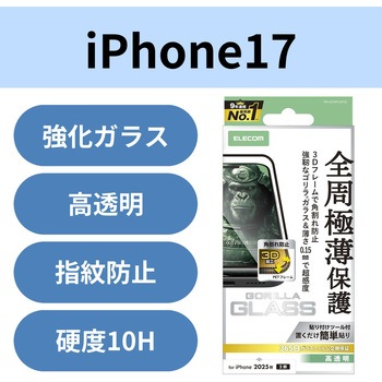 注文コード:62828091 iPhone17 ガラスフィルム 高透明 全周保護 角割れ防止 フレーム付 10H Gorilla(R) 極薄0.15mm 超感度 エレコム