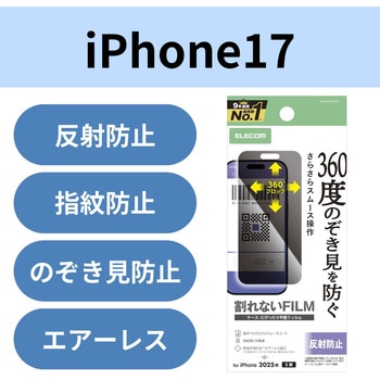 注文コード:62828380 iPhone 17 フィルム アンチグレア 衝撃吸収 覗き見防止 上下左右視線ブロック 指紋防止 気泡防止 マット - エレコム
