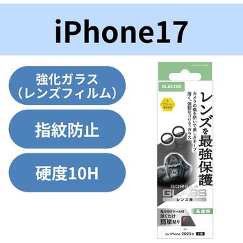 注文コード:62828450 iPhone 17 / 16 / 16 Plus レンズガラスフィルム 高透明 10H Gorilla(R) 指紋防止 貼り付けツール付 - エレコム