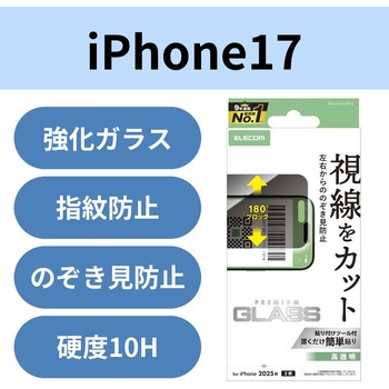 注文コード:62828495 iPhone 17 ガラスフィルム 高透明 覗き見防止 左右視線ブロック 10H 指紋防止 気泡防止 飛散防止 - エレコム