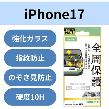 注文コード:62828511 iPhone 17 ガラスフィルム 高透明 覗き見防止 左右視線ブロック 全周保護 角割れ防止 フレーム付 10H - エレコム