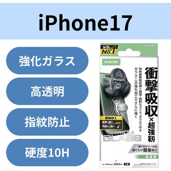 注文コード:62828581 iPhone 17 ガラスフィルム 高透明 衝撃吸収 エッジ強化 角割れに強い 10H Gorilla(R) 薄型 指紋防止 - エレコム