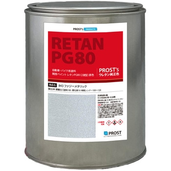 注文コード:62844069 関西ペイント PG80 原色 843 ファジーメタリック PROST's