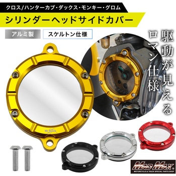 注文コード:63094957 Mr Quick製 ホンダ CC110 クロスカブ用 クリア シリンダー ヘッドサイドカバー - MAD MAX(マッドマックス)