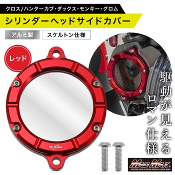 注文コード:63094957 Mr Quick製 ホンダ CC110 クロスカブ用 クリア シリンダー ヘッドサイドカバー - MAD MAX(マッドマックス)