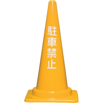 注文コード:63158736 駐車禁止コーンM(黄) サンコー(三甲)