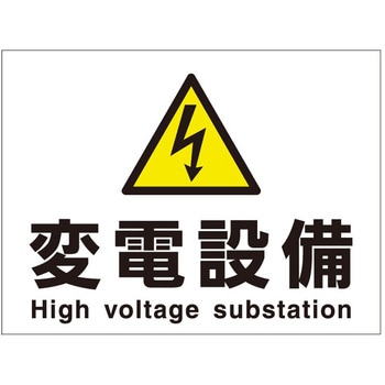 電気設備関係標識 石井マーク