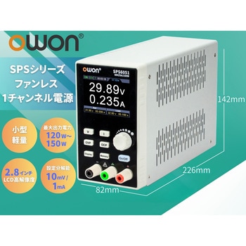 注文コード:63313096,63313105,63312895,63312911,63313121 ファンレス1チャンネル電源 SPSシリーズ (120W~150W、31V~81V/5.1A~8.1A、1CH、ファンレス) - OWON(オウオン)