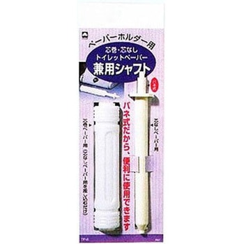 トイレットペーパーホルダー 芯 兼用シャフト キクロン