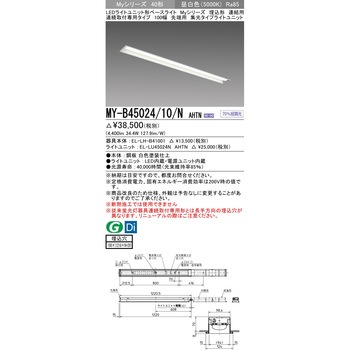 注文コード:63400235 LEDライトユニット形ベースライト 40形 埋込形 連結用 100幅 三菱電機