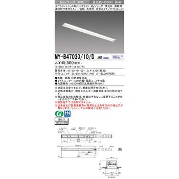 注文コード:63400567 LEDライトユニット形ベースライト 40形 埋込形 連結用 100幅 三菱電機