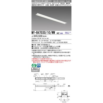 注文コード:63400646 LEDライトユニット形ベースライト 40形 埋込形 連結用 100幅 三菱電機