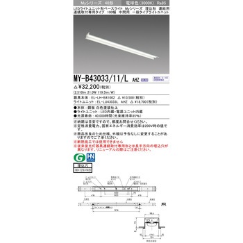 注文コード:63401005 LEDライトユニット形ベースライト 40形 埋込形 連結用 100幅 三菱電機