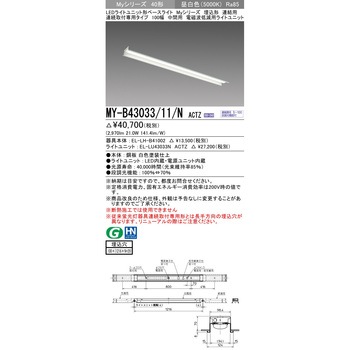 注文コード:63401014 LEDライトユニット形ベースライト 40形 埋込形 連結用 100幅 三菱電機
