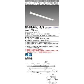 注文コード:63401556 LEDライトユニット形ベースライト 40形 埋込形 連結用 100幅 三菱電機