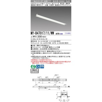 注文コード:63401565 LEDライトユニット形ベースライト 40形 埋込形 連結用 100幅 三菱電機
