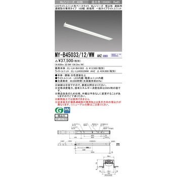 注文コード:63402536 LEDライトユニット形ベースライト 40形 埋込形 連結用 100幅 三菱電機