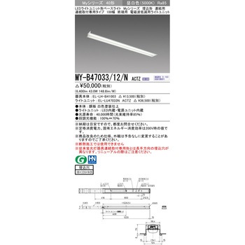 注文コード:63402773 LEDライトユニット形ベースライト 40形 埋込形 連結用 100幅 三菱電機